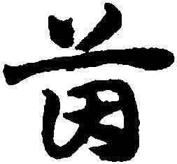 茵,趙孟頫,書法字典